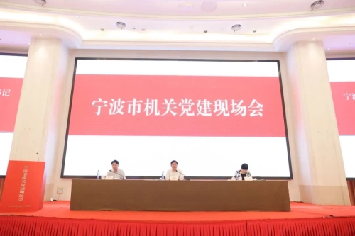 宁波市机关党建现场会举行 部署抓紧抓好四大重点工作